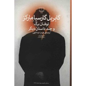 طوفان برگ اثر گابریل گارسیا مارکز (فارسی)