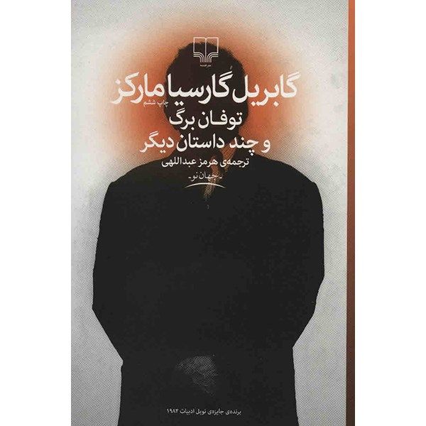 طوفان برگ اثر گابریل گارسیا مارکز (فارسی)