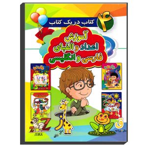 آموزش حروف الفبا و اعداد به فارسی و انگلیسی