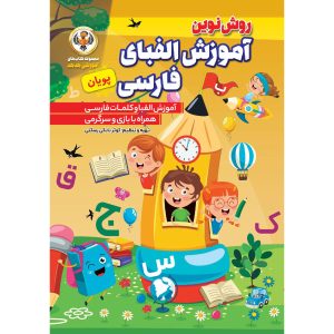 آموزش الفبای زبان فارسی برای کودکان