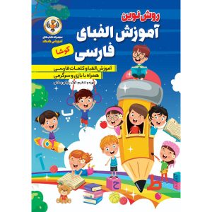 آموزش الفبای زبان فارسی برای کودکان