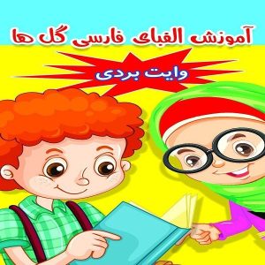 آموزش الفبای فارسی توسط معصومه مهدی پور