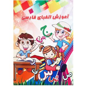 کتاب آموزش الفبای فارسی اثر اعظم دیزگی