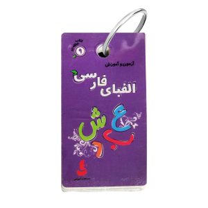 کتاب آموزش الفبای فارسی نوشته فریده افنانی