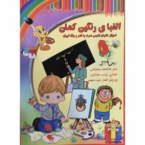 کتاب آموزش الفبای فارسی نوشته فاطمه سعیدیان