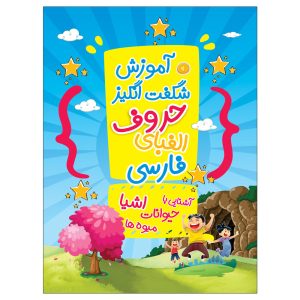 کتاب آموزش الفبای فارسی نوشته جمال سرورسندان