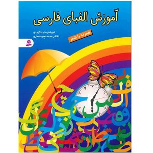 کتاب آموزش الفبای فارسی نوشته‌ی خیشتن در لنگرودی