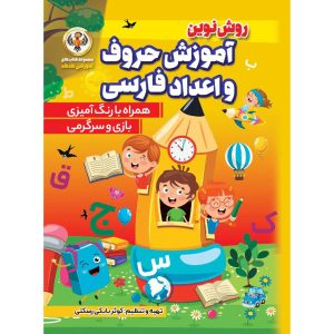کتاب آموزش الفبای فارسی نوشته کوثر بابکی