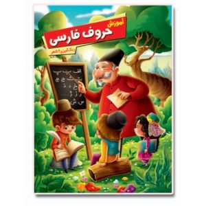 کتاب آموزش الفبای فارسی نوشته زهره رضایی
