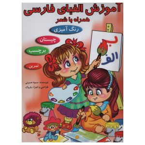 آموزش الفبای فارسی با شعر برای کودکان