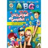 آموزش الفبای فارسی و انگلیسی توسط کوثر بابکی