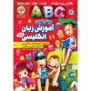 آموزش الفبای فارسی و انگلیسی توسط کوثر بابکی