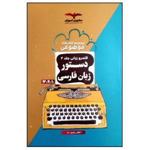 آموزش دستور زبان فارسی جلد دوم نوشته‌ی