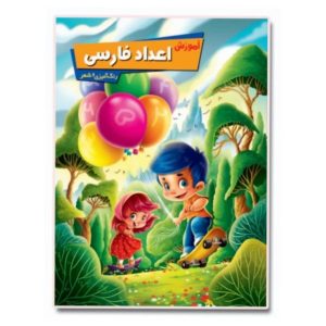 آموزش اعداد فارسی توسط زهره رضایی