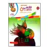 زبان فارسی برای کلاس پنجم دبستان نوشته مریم مرادی