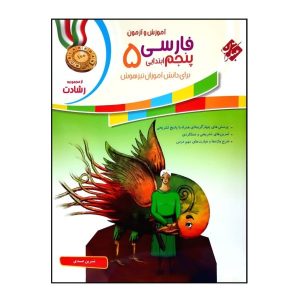 زبان فارسی برای کلاس پنجم دبستان نوشته مریم مرادی