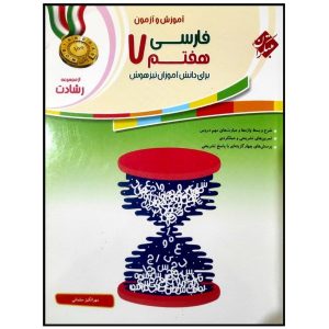 کمک درسی فارسی برای کلاس هفتم