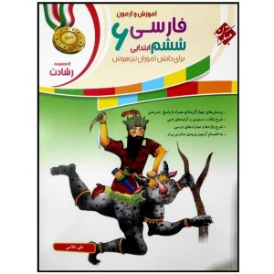 کمک درسی فارسی برای کلاس ششم