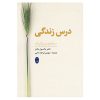 درس‌هایی از سایکو-سایبرنتیک نوشته‌ی ماکسول مالتز (فارسی)