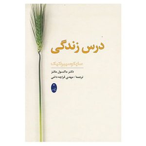 درس‌هایی از سایکو-سایبرنتیک نوشته‌ی ماکسول مالتز (فارسی)