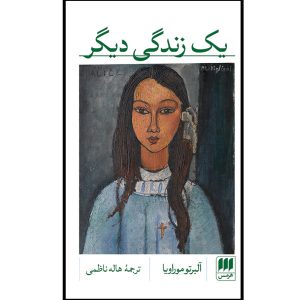 کتاب زندگی موراویا اثر آلبرتو موراویا