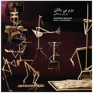 آلبوم موسیقی ضیافت بی‌جان اثر پدرام درخشانی