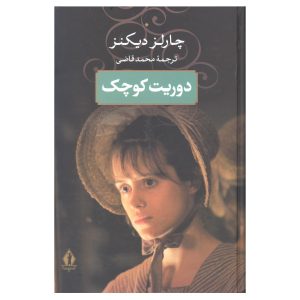 رمان دوریت کوچولو اثر چارلز دیکنز (فارسی)