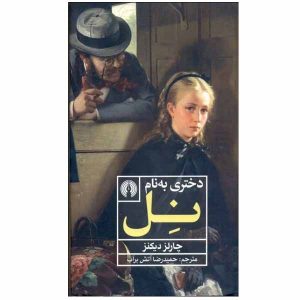 کتاب نل کوچولو اثر چارلز دیکنز (نسخه فارسی)