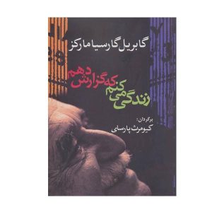 زیستن برای روایت کردن، نوشته‌ی گابریل گارسیا مارکز