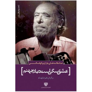 کتاب عشق سگی از جهنم است اثر چارلز بوکوفسکی