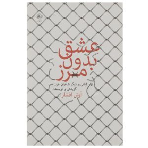 عشق بدون محدودیت اثر نزار قبانی (فارسی)