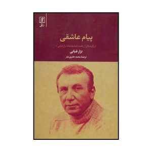 کتاب پیام عاشقانه نزار قبانی (فارسی)