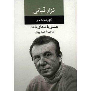 کتاب عشق با صدای بلند اثر نزار قبانی (فارسی)