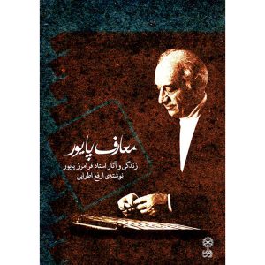 کتاب معارف پایور اثر ارفع عطری