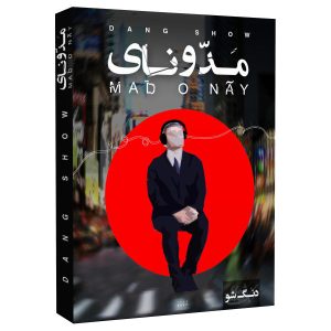 آلبوم موسیقی مد و نای از گروه دنگ شو
