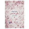 رمان مگی کسیدی اثر جک کرواک (نسخه فارسی)