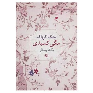 رمان مگی کسیدی اثر جک کرواک (نسخه فارسی)