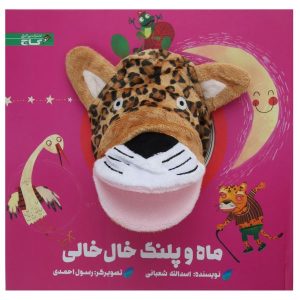 داستان ماه و پلنگ خلخالی اثر اسدالله شعبانی