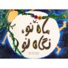 کتاب ماه نو نگاه نو اثر اسدالله شعبانی