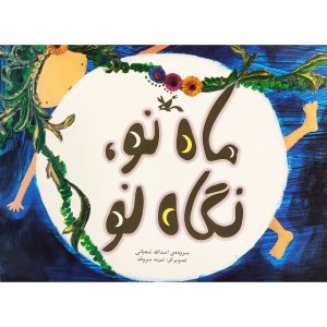 کتاب ماه نو نگاه نو اثر اسدالله شعبانی