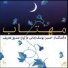 آلبوم موسیقی مهتاب از صدیق تعریف