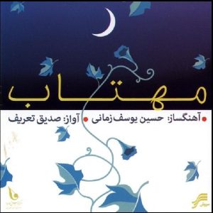 آلبوم موسیقی مهتاب از صدیق تعریف