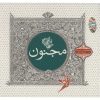 آلبوم موسیقی مجنون از شیدا و مسعود جاهد
