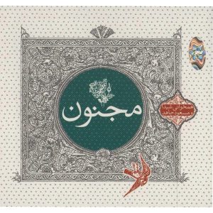 آلبوم موسیقی مجنون از شیدا و مسعود جاهد
