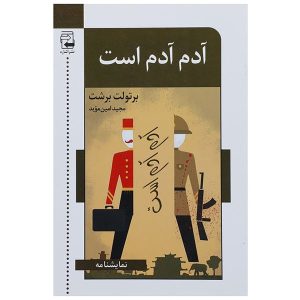 نمایشنامه انسان برابر است اثر برتولت برشت