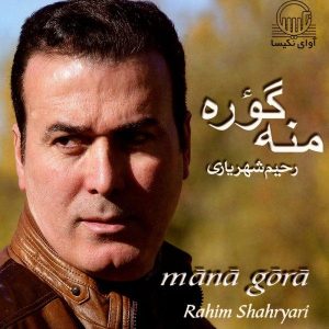 آلبوم موسیقی ممنه گوره از رحیم شهریاری