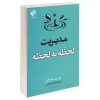 مدیریت لحظه به لحظه اثر دادا واسوانی