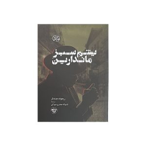 داستان کوتاه یشم ماندارین اثر ریموند چندلر