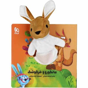 کتاب منگورو و خرگوشک اثر اسدالله شعبانی