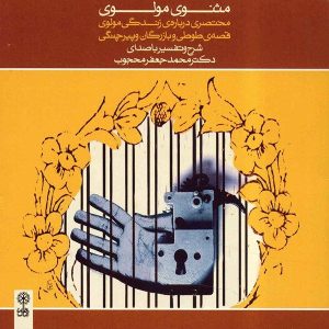 آلبوم مثنوی معنوی اثر محمدجعفر محجوب